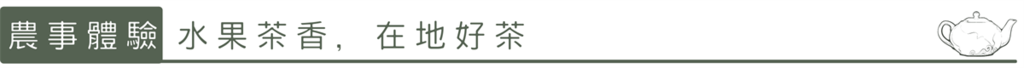 農事體驗：水果茶香，在地好茶。