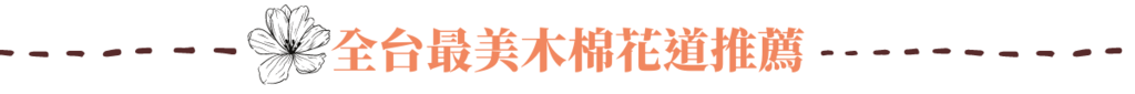 標題:全台最美木棉花道推薦