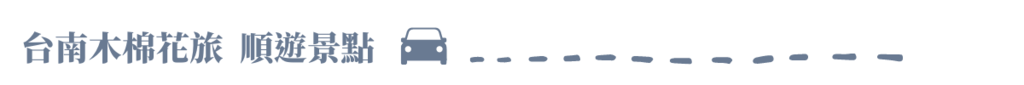 標題:台南木棉花旅，順遊景點