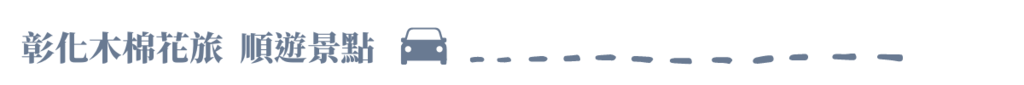 標題:彰化木棉花旅，順遊景點