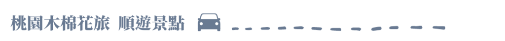 標題:桃園木棉花旅，順遊景點