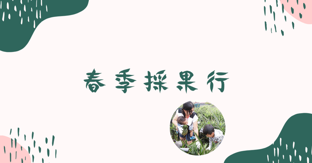 春季採果行