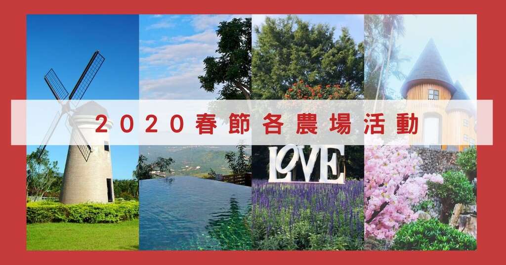 春節各農場活動