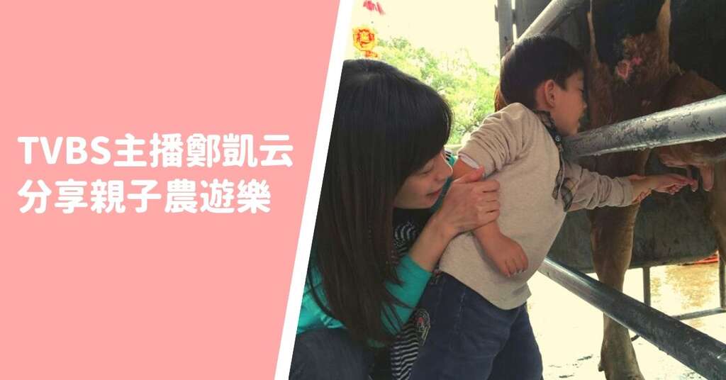 TVBS主播鄭凱云分享親子農遊樂