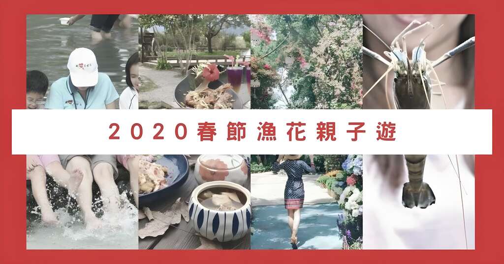 春節漁花親子遊