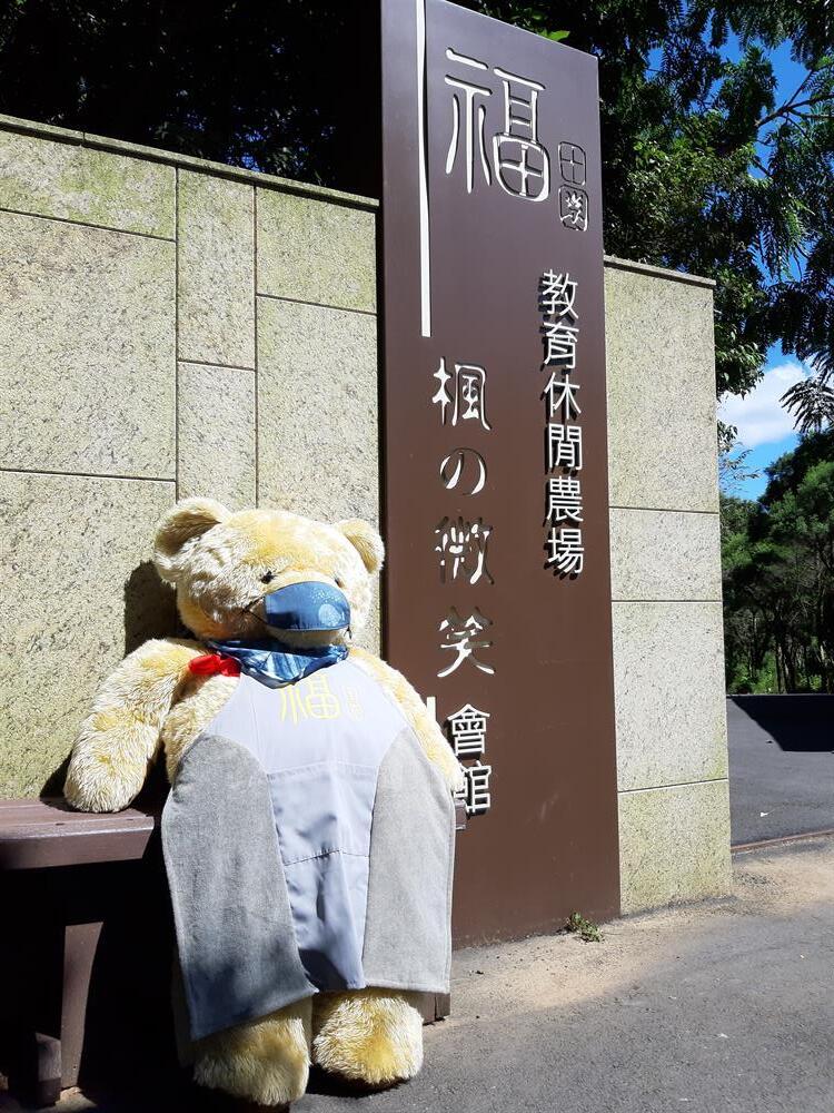 福田園教育休閒農場