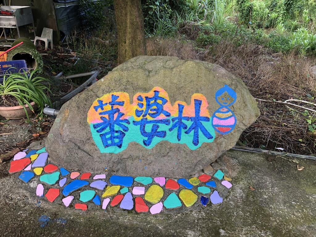 『蕃婆林休閒農場』是結合農耕、餐飲、農事體驗、生態導覽及創意DIY為主的休閒農場。