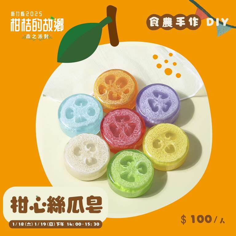 柑心絲瓜皂_圖片取自新竹縣柑桔的故鄉