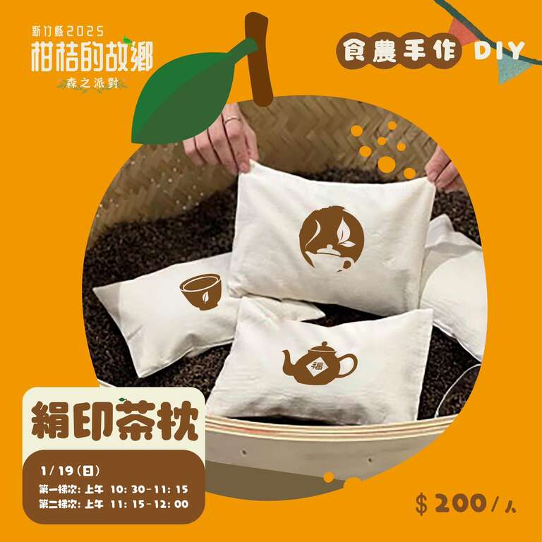 絹印茶枕_圖片取自新竹縣柑桔的故鄉