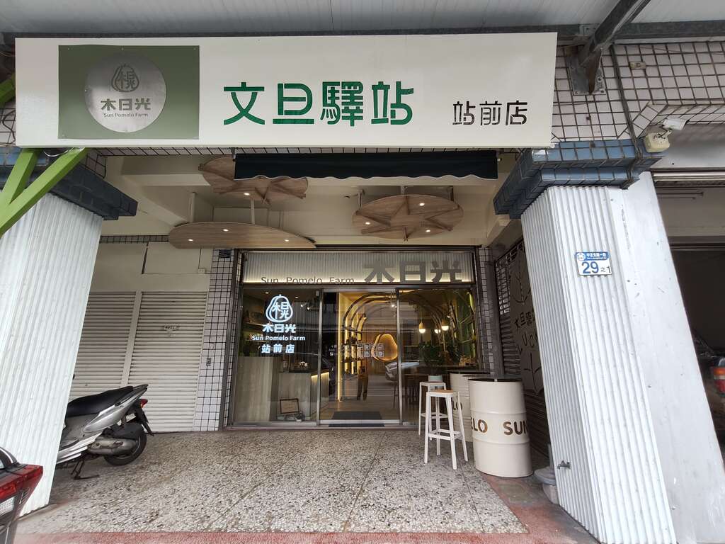 木日光 站前店