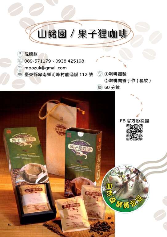 山豬園果子狸咖啡