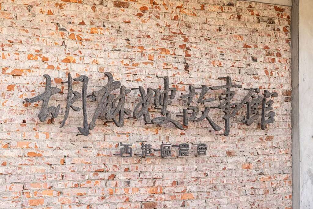 若近看胡麻嫂故事館的招牌字樣，會發現有胡麻的顆粒效果（西港區農會提供）