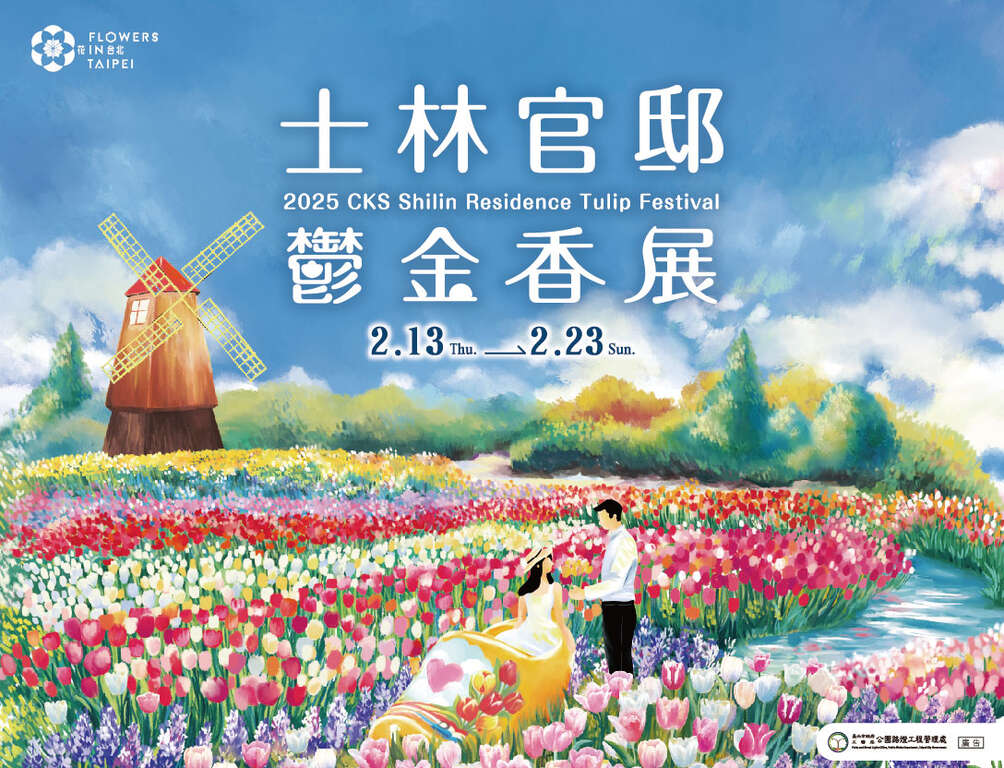 2025士林官邸鬱金香展