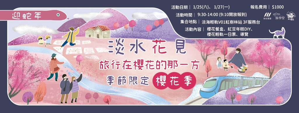 淡水花見_圖片取自旅學堂