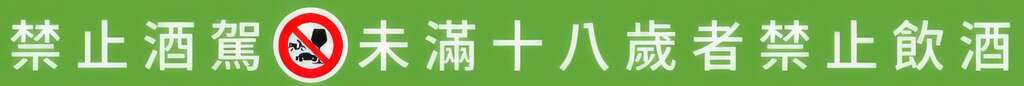 警語 禁止酒駕 未十八歲者禁止飲酒