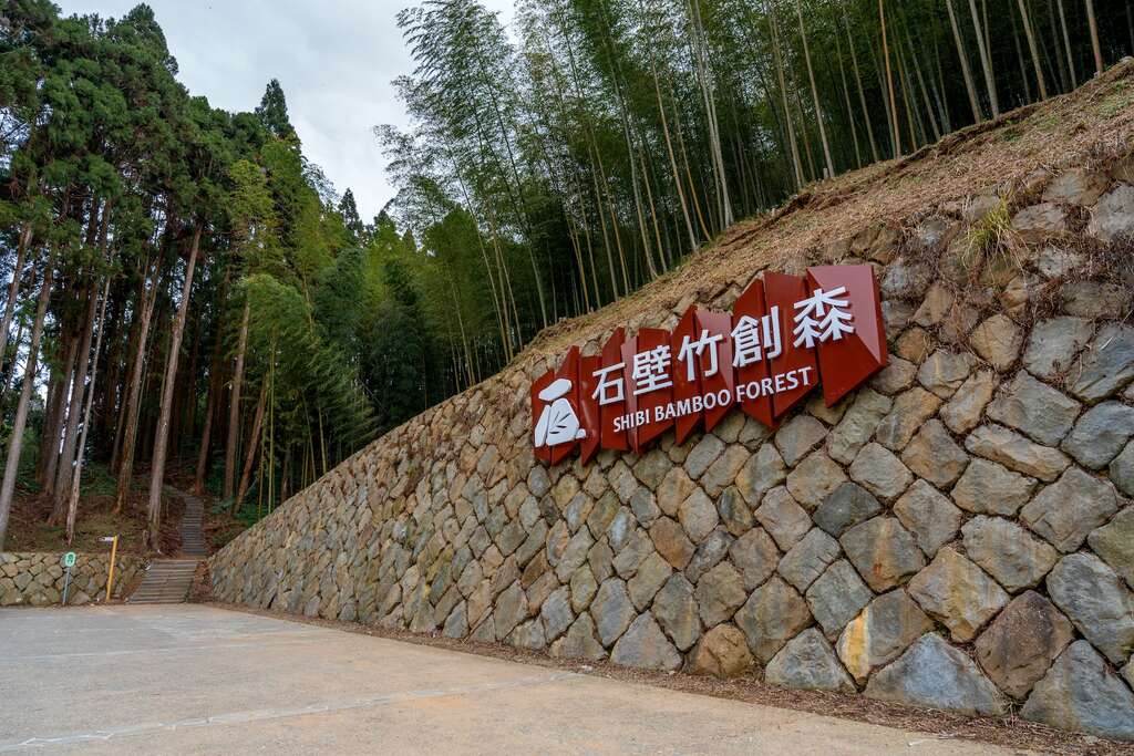 石壁竹創森園區是台灣首座利用竹林打造的森林療育基地