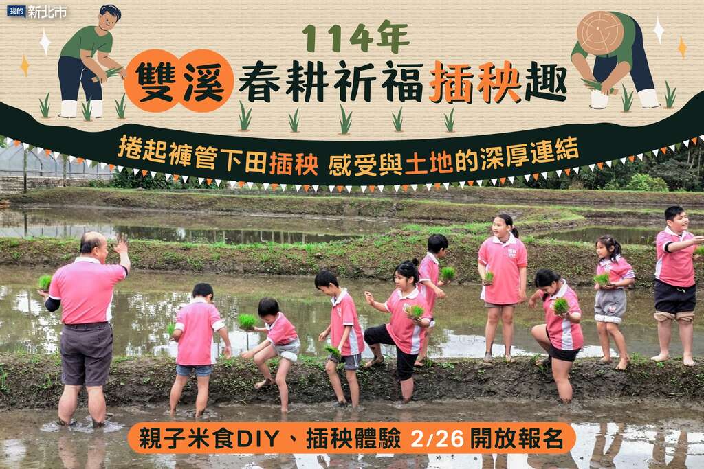 雙溪春耕祈福插秧趣_圖片來源自我的新北市