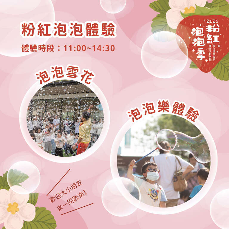 粉紅泡泡限定體驗_圖片來源自善化區公所