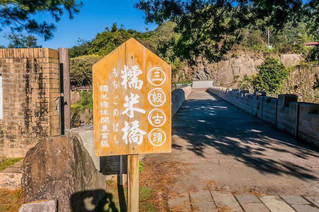 圖說：三級古蹟糯米橋。