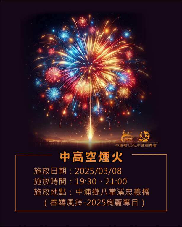 2025春嬉風鈴，中高空煙火秀_圖片取自中埔鄉農會