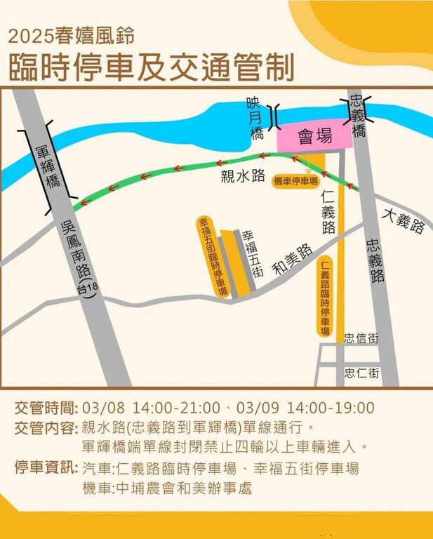 2025春嬉風鈴，臨時停車及交通管制_圖片取自中埔鄉農會