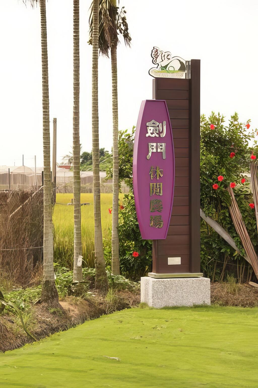 劍門生態花果園休閒農場