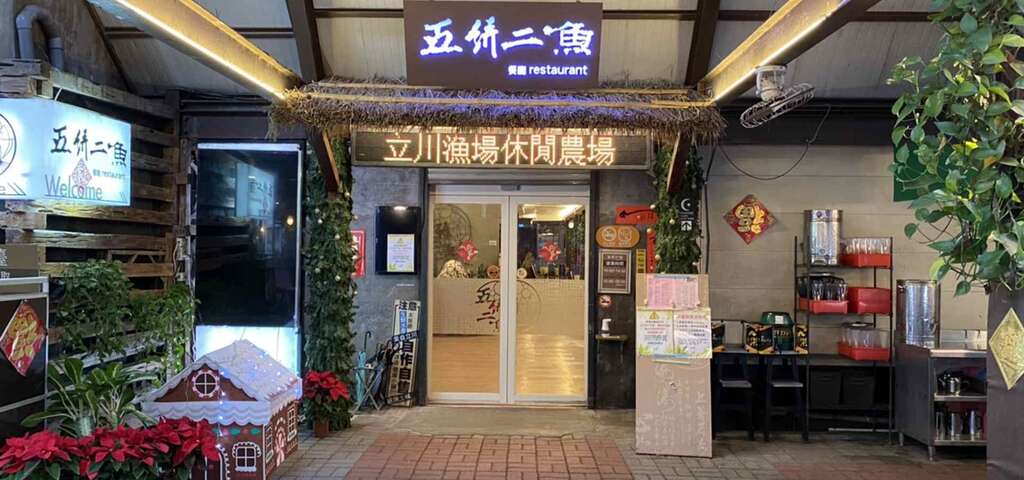 五餅二魚風味餐廳(圖片來源：農遊超市)