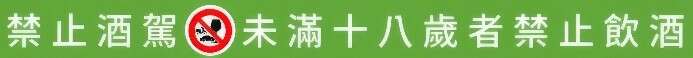 禁止酒駕，未滿十八歲禁止飲酒