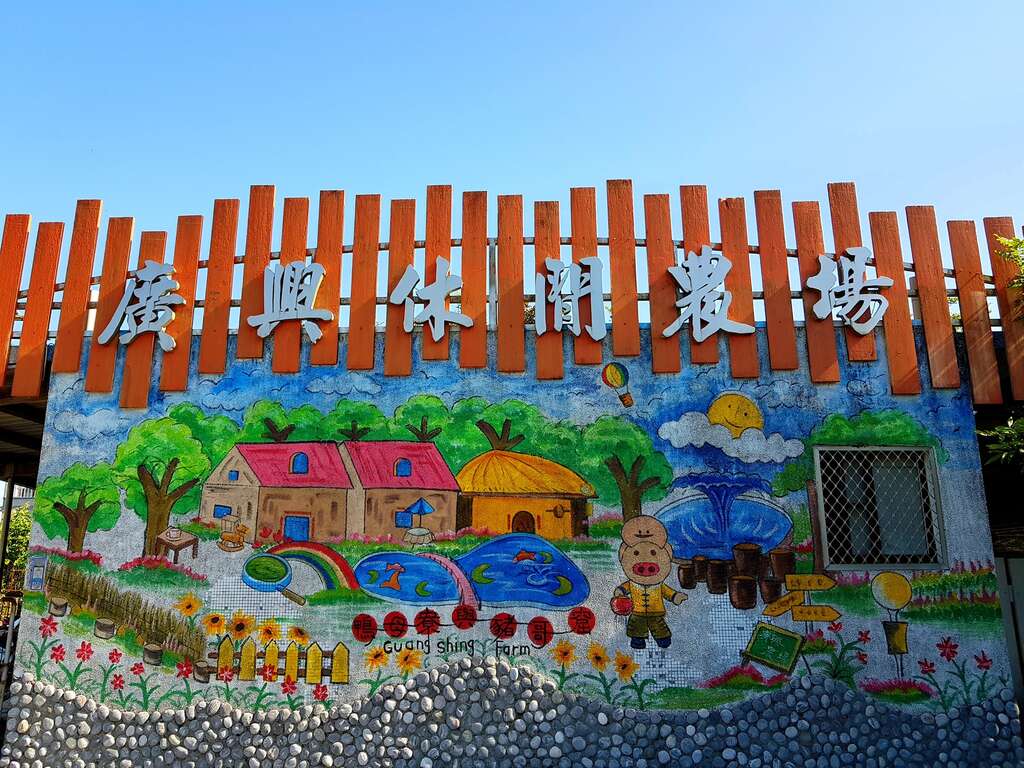01廣興農場入口牆上有色彩繽紛的手繪畫,生動展示農場的美麗景象。_圖片取自廣興農場