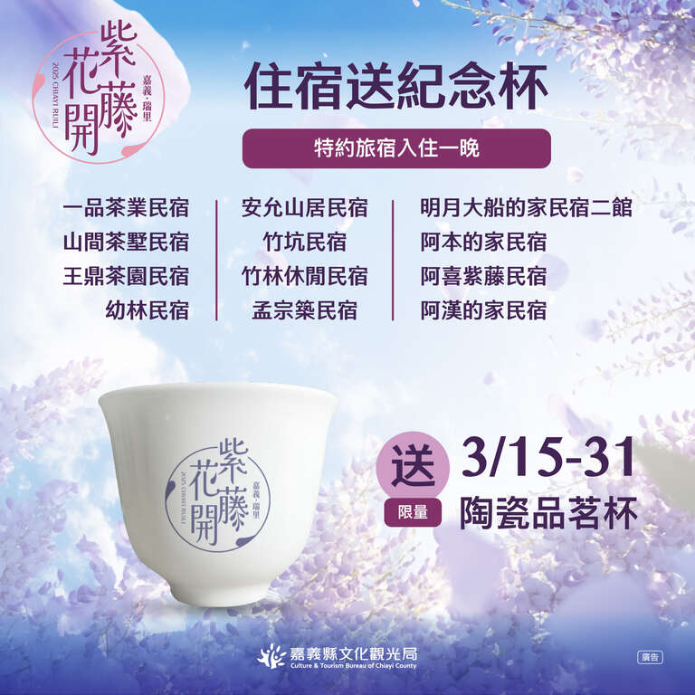 2025嘉義瑞里紫藤花-住宿送紀念杯_圖片取自慢遊嘉義