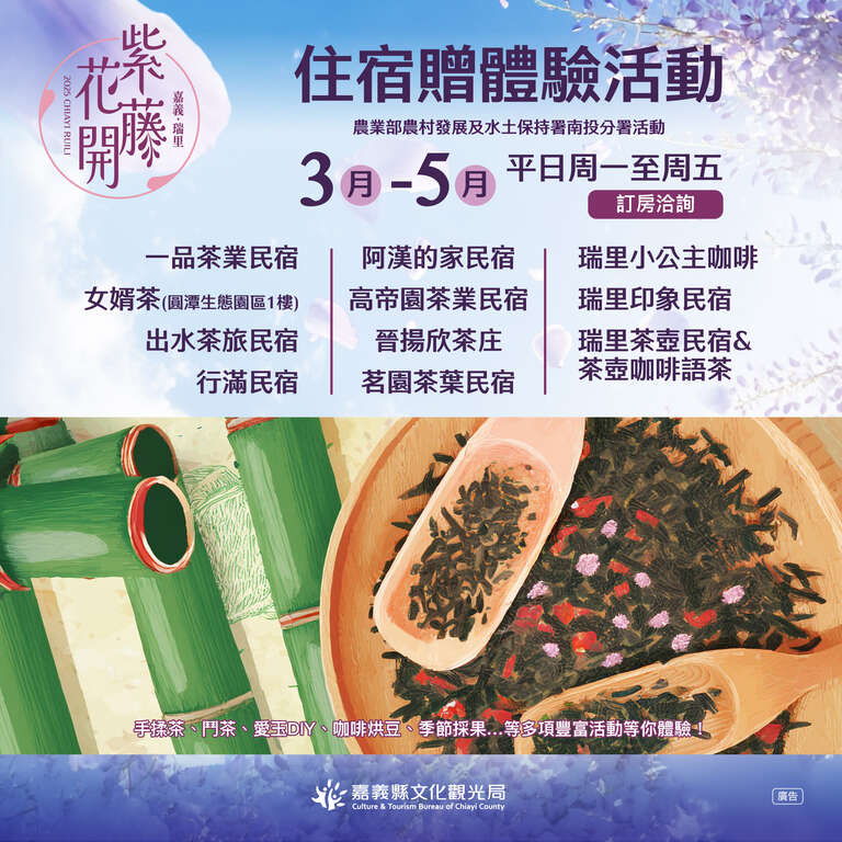 2025嘉義瑞里紫藤花-住宿贈體驗活動_圖片取自慢遊嘉義