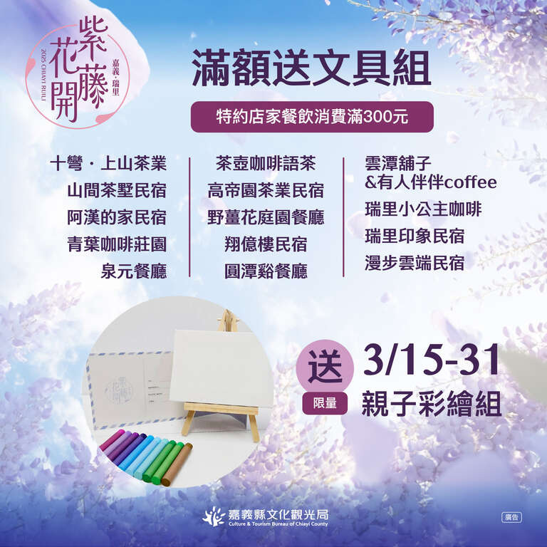 2025嘉義瑞里紫藤花-滿額送文具組_圖片取自慢遊嘉義