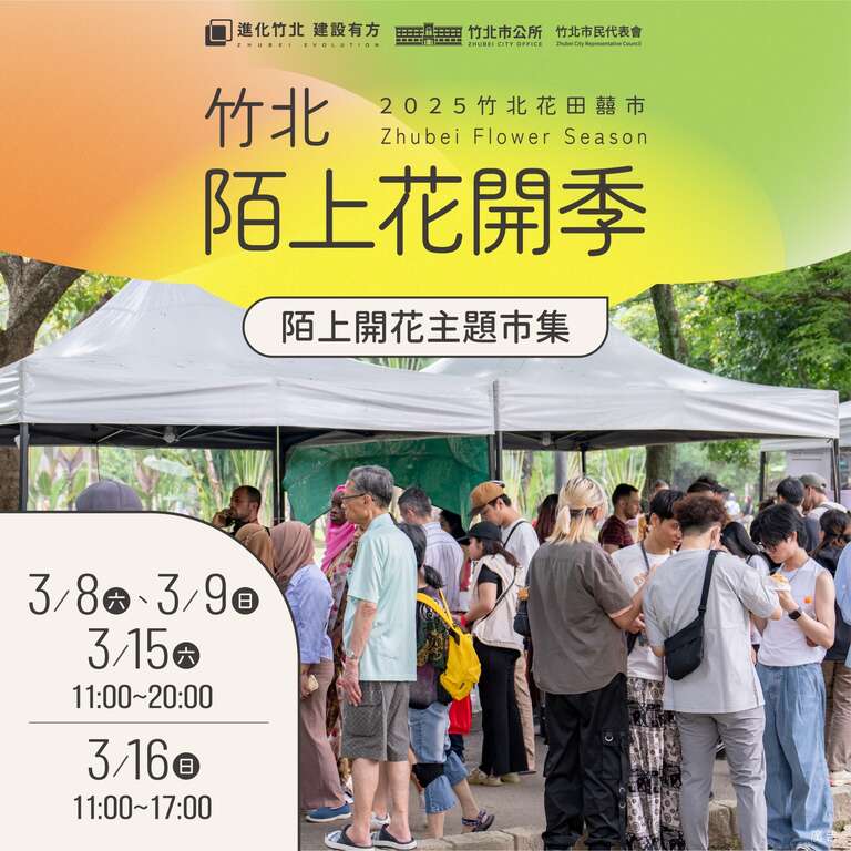 2025竹北陌上花開季-主題市集_圖片取自竹北市公所