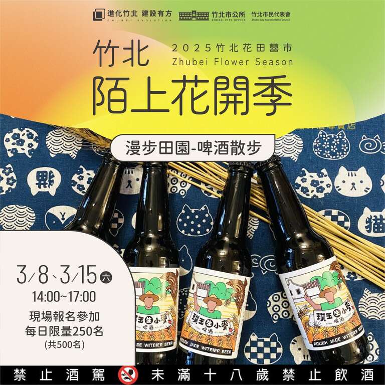 2025竹北陌上花開季-漫步田園，啤酒散步_圖片取自竹北市公所
