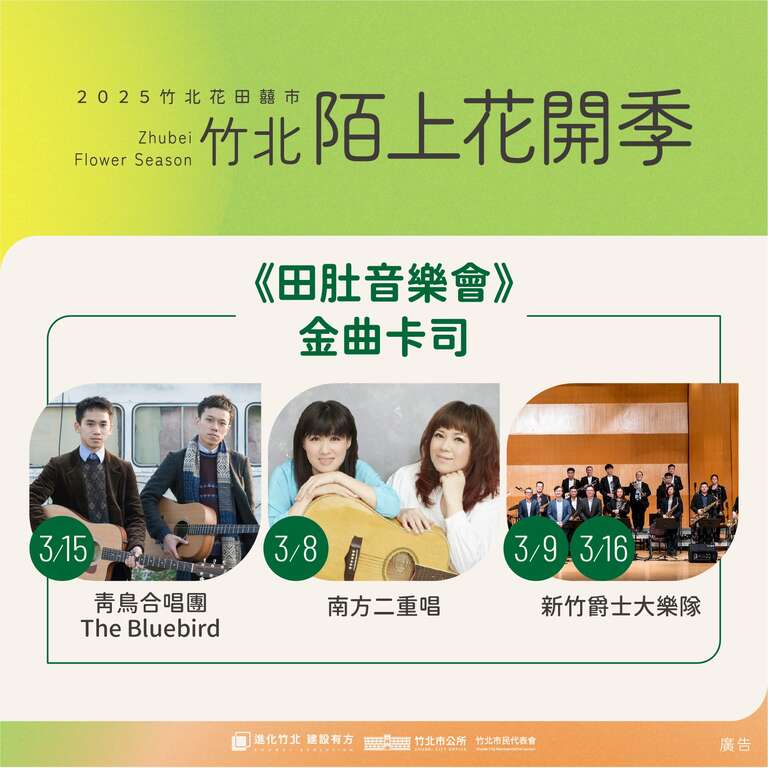 2025竹北陌上花開季-田肚音樂會_圖片取自竹北市公所