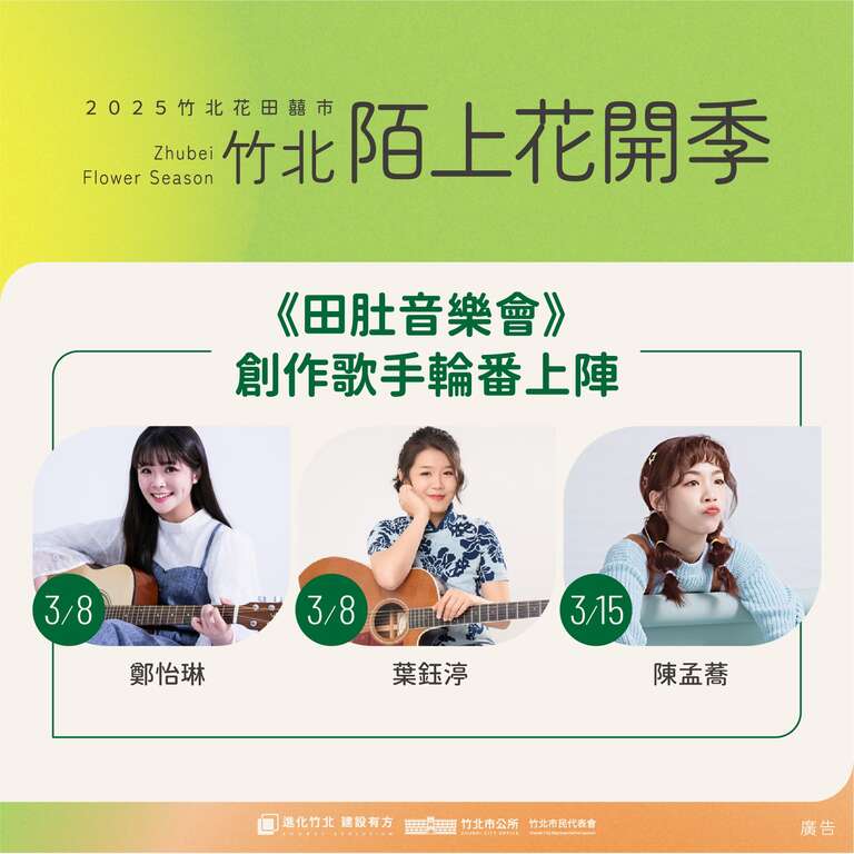 2025竹北陌上花開季-田肚音樂會_圖片取自竹北市公所
