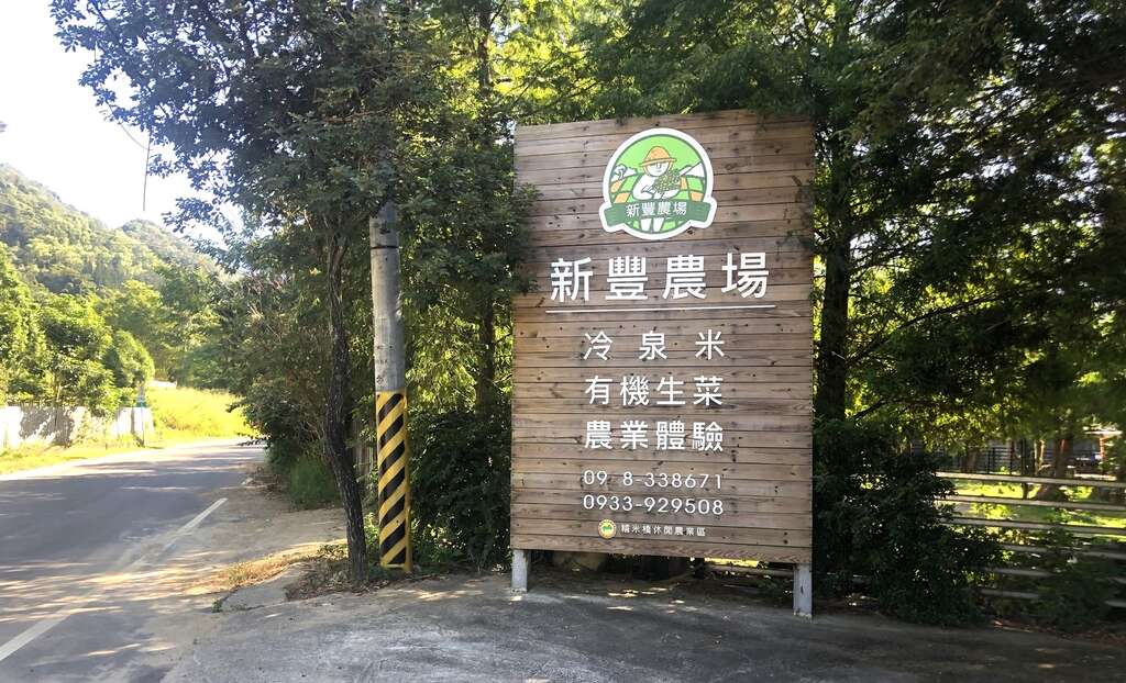 新豐農場（圖片來源：台灣休閒農業發展協會）
