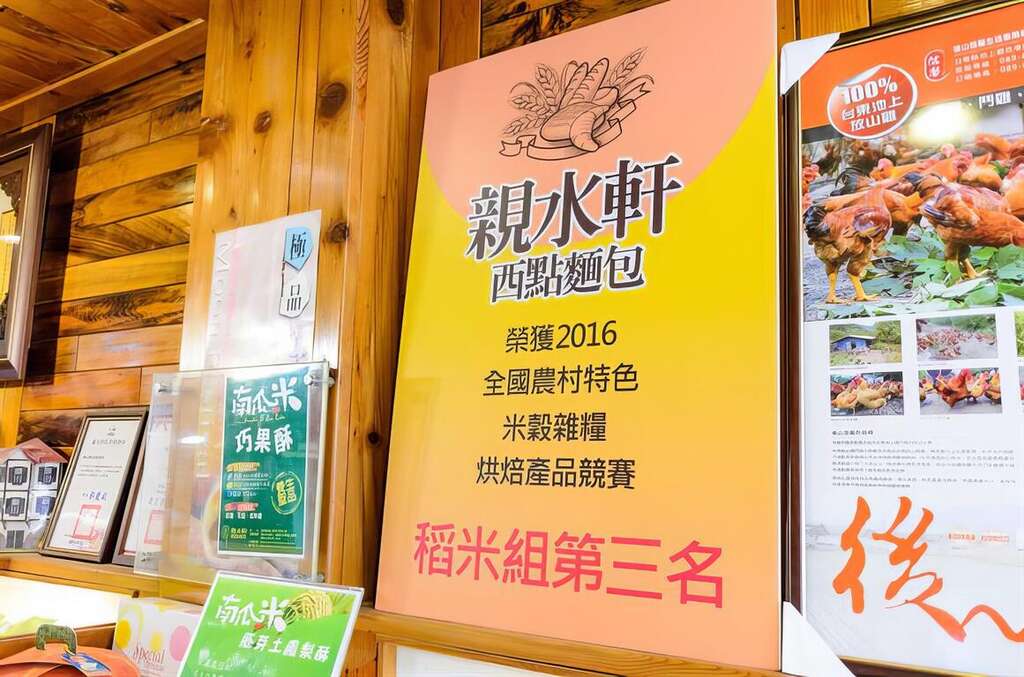 09親水軒西點麵包，榮獲2016全國農村特色米榖雜糧烘焙產品競賽，稻米組第三名。