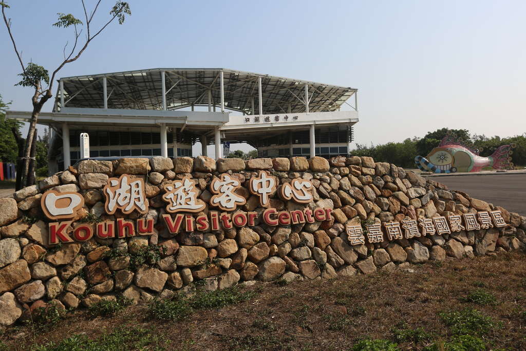 03口湖遊客中心，濕地探險起點