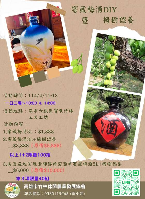窖藏梅酒DIY暨梅樹認養_圖片取自高雄市竹林休閒農業園區