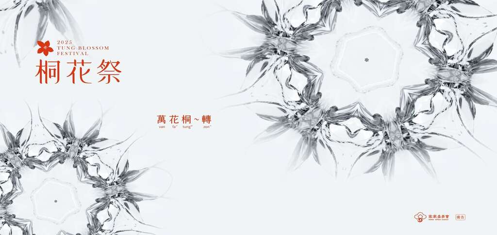 2025桐花祭.萬花桐轉_圖片取自桐花祭 Tung Blossom Festival
