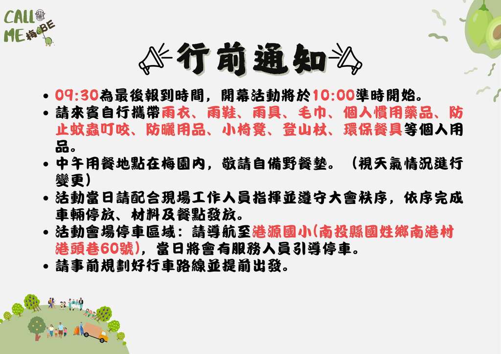 行前通知_圖片取自國姓鄉農會