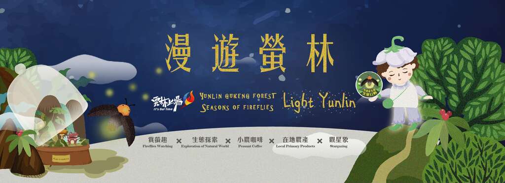 2025漫遊螢林_圖取自雲林螢火蟲季FB