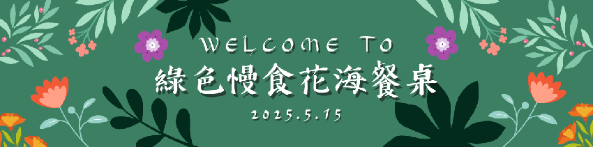 20250515綠色慢食花海餐桌_圖取自池上鄉農會