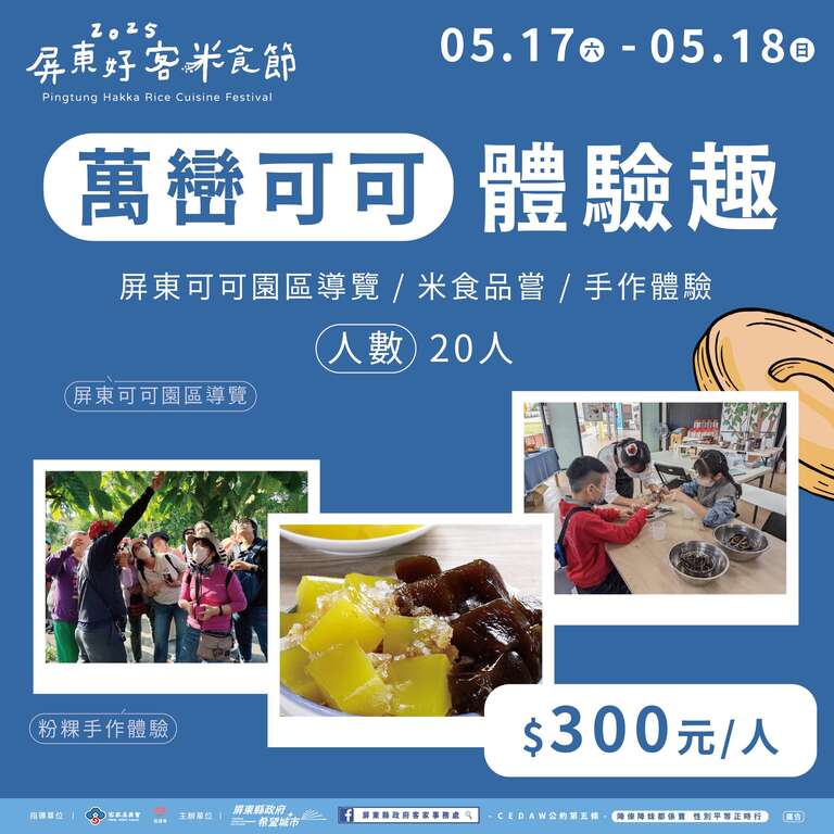 萬巒可可體驗趣_圖取自屏東縣政府客家事務處