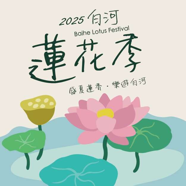 2025白河蓮花季_圖取自白河蓮花季