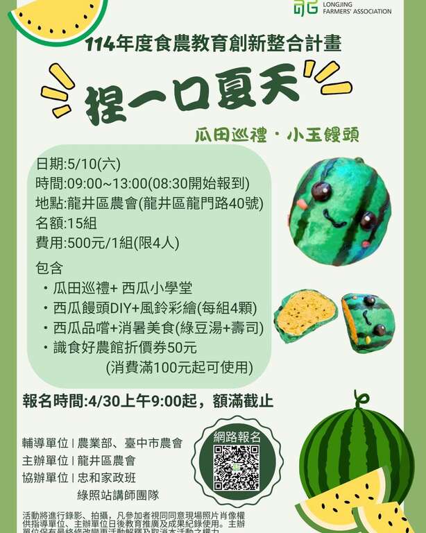 捏一口夏天_圖取自龍井區農會