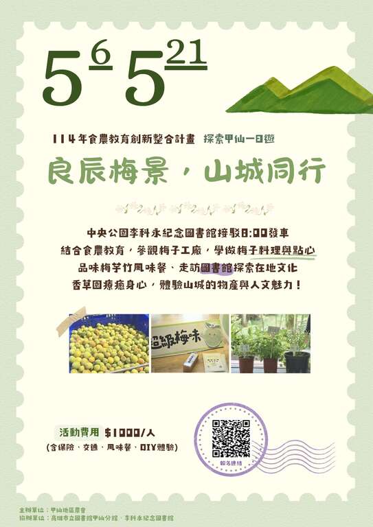 良辰梅景，山城同行_圖取自高雄市立圖書館甲仙分館