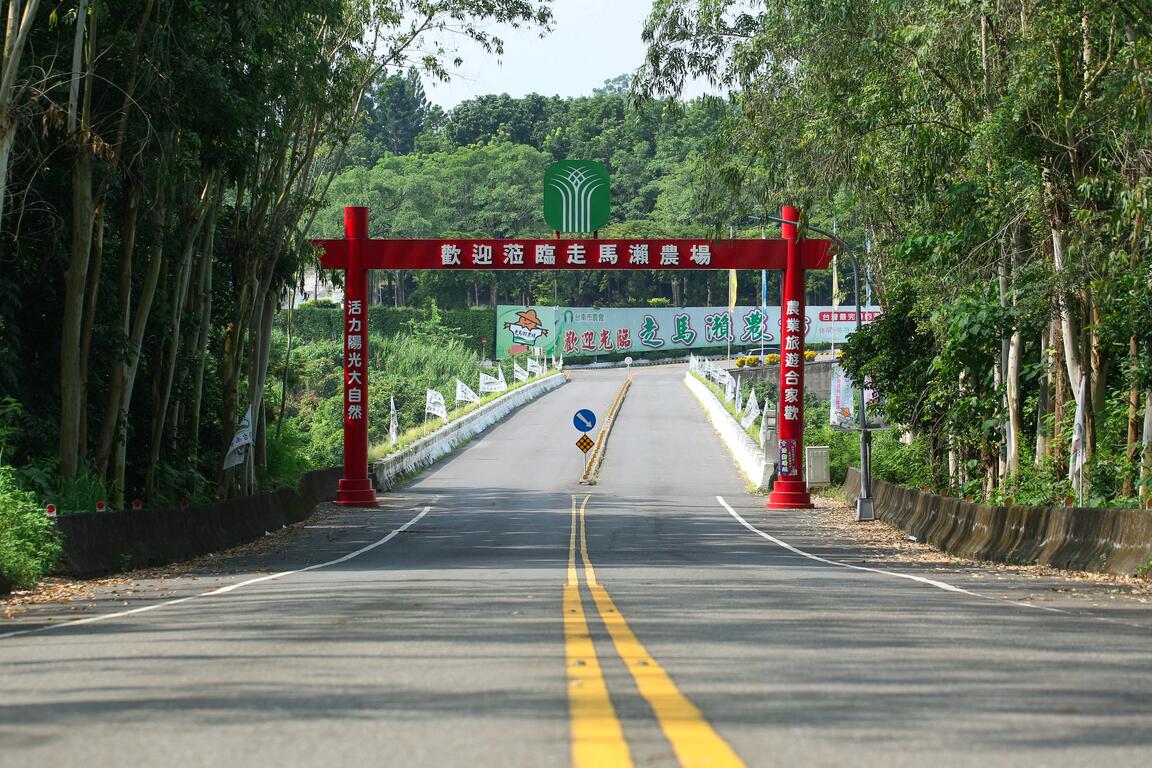 走馬瀨休閒農場入口