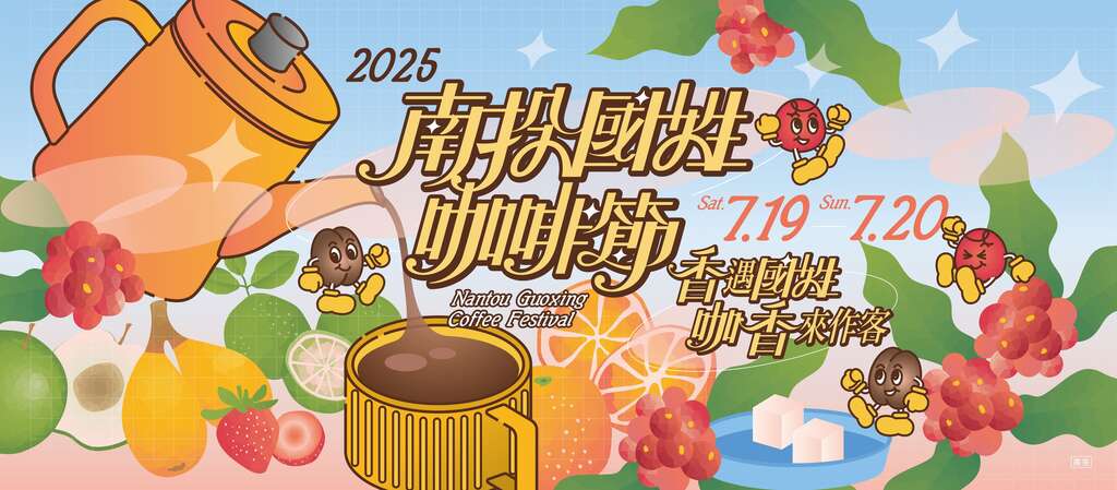 2025國姓咖啡節橫幅廣告